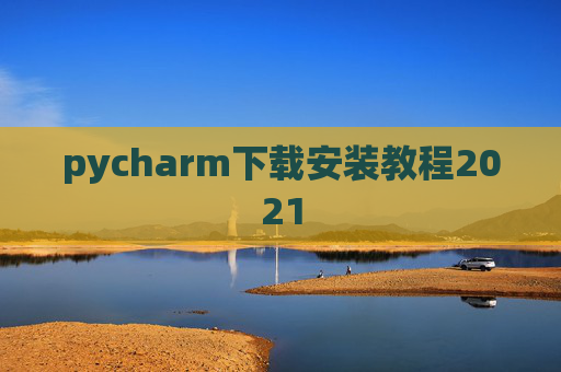 pycharm下载安装教程2021